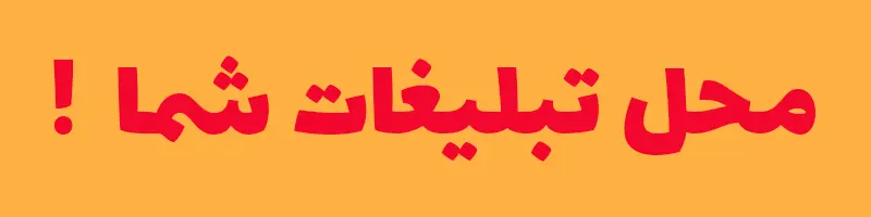 تبلیغ مشاهده